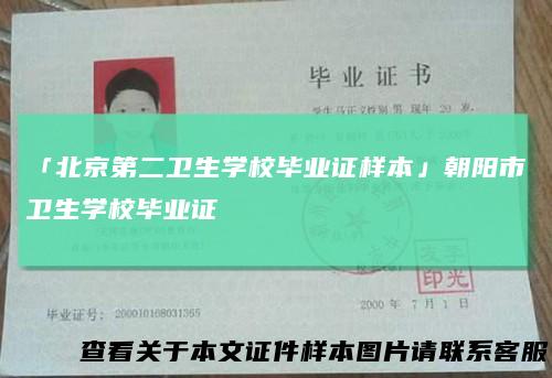 「北京第二卫生学校毕业证样本」朝阳市卫生学校毕业证
