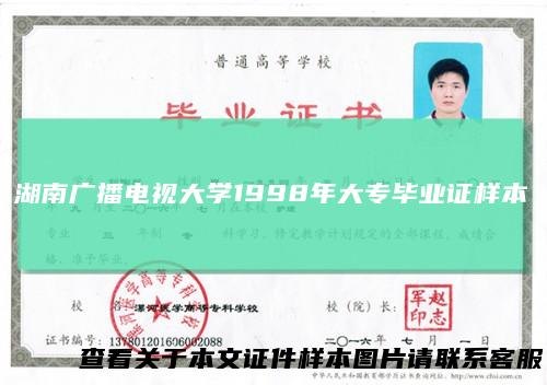 湖南广播电视大学1998年大专毕业证样本