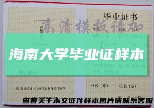 海南大学毕业证样本
