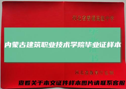 内蒙古建筑职业技术学院毕业证样本