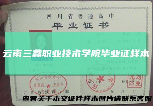 云南三鑫职业技术学院毕业证样本