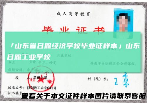 「山东省日照经济学校毕业证样本」山东日照工业学校