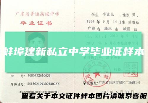 蚌埠建新私立中学毕业证样本