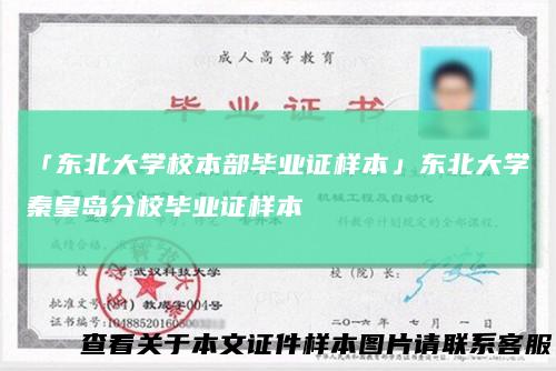 「东北大学校本部毕业证样本」东北大学秦皇岛分校毕业证样本