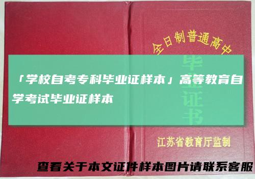 「学校自考专科毕业证样本」高等教育自学考试毕业证样本