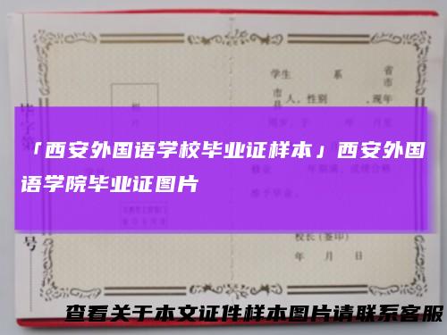 「西安外国语学校毕业证样本」西安外国语学院毕业证图片