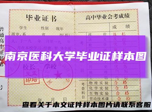 南京医科大学毕业证样本图