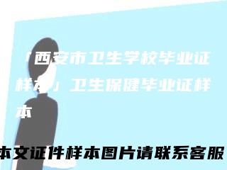 「西安市卫生学校毕业证样本」卫生保健毕业证样本