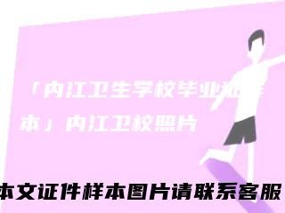 「内江卫生学校毕业证样本」内江卫校照片