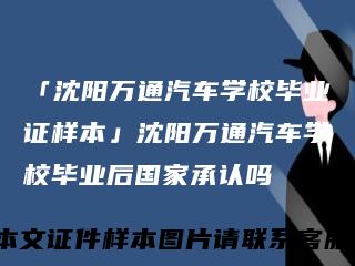 「沈阳万通汽车学校毕业证样本」沈阳万通汽车学校毕业后国家承认吗
