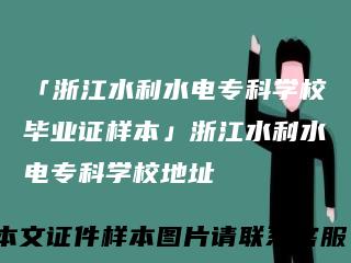 「浙江水利水电专科学校毕业证样本」浙江水利水电专科学校地址