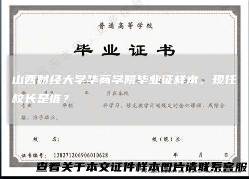 山西财经大学华商学院毕业证样本、现任校长是谁？