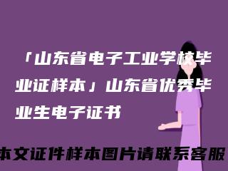 「山东省电子工业学校毕业证样本」山东省优秀毕业生电子证书