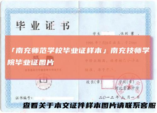 「南充师范学校毕业证样本」南充技师学院毕业证图片