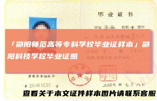 「郧阳师范高等专科学校毕业证样本」郧阳科技学校毕业证照