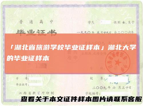 「湖北省旅游学校毕业证样本」湖北大学的毕业证样本