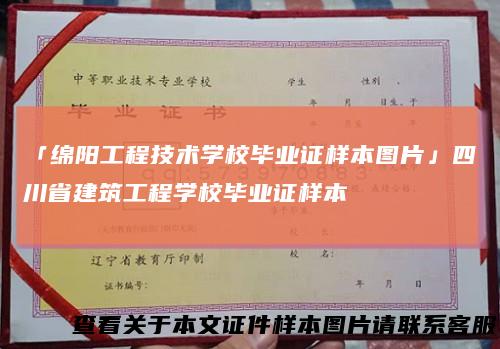 「绵阳工程技术学校毕业证样本图片」四川省建筑工程学校毕业证样本