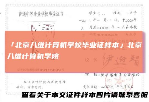「北京八维计算机学校毕业证样本」北京八维计算机学院