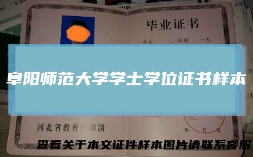 阜阳师范大学学士学位证书样本