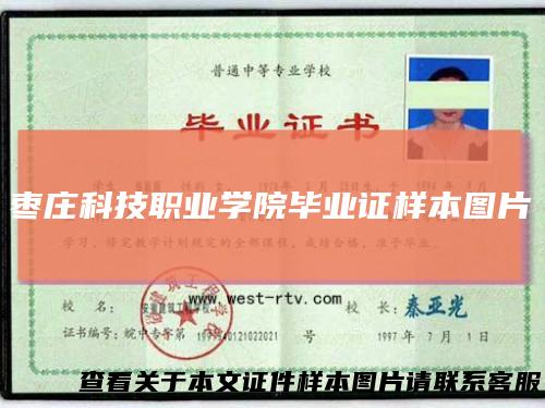 枣庄科技职业学院毕业证样本图片