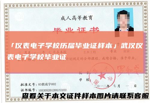 「仪表电子学校历届毕业证样本」武汉仪表电子学校毕业证