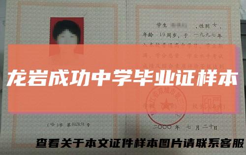 龙岩成功中学毕业证样本