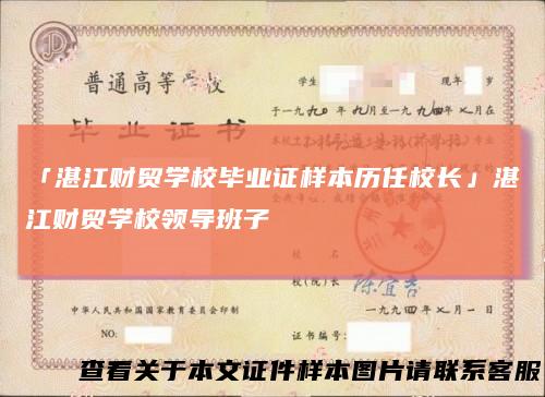 「湛江财贸学校毕业证样本历任校长」湛江财贸学校领导班子