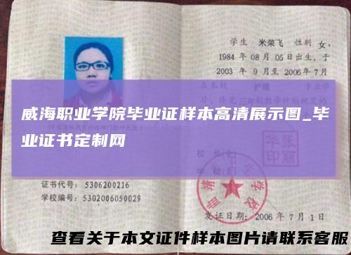 威海职业学院毕业证样本高清展示图_毕业证书定制网