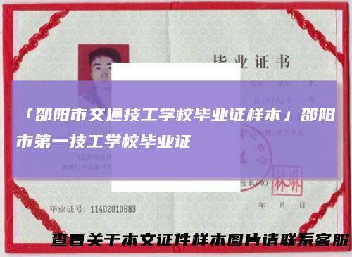 「邵阳市交通技工学校毕业证样本」邵阳市第一技工学校毕业证