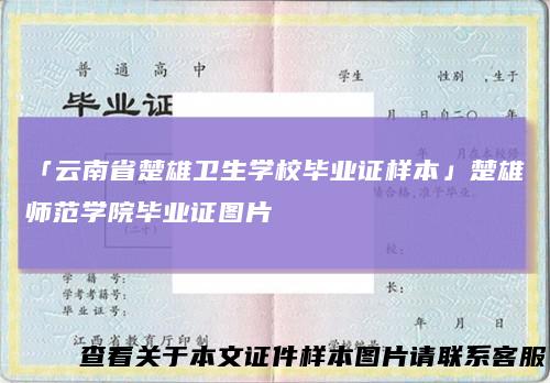 「云南省楚雄卫生学校毕业证样本」楚雄师范学院毕业证图片