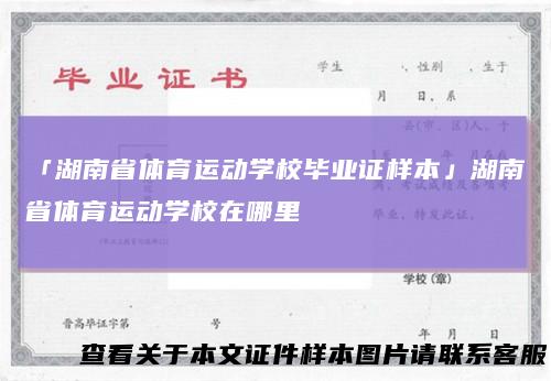 「湖南省体育运动学校毕业证样本」湖南省体育运动学校在哪里