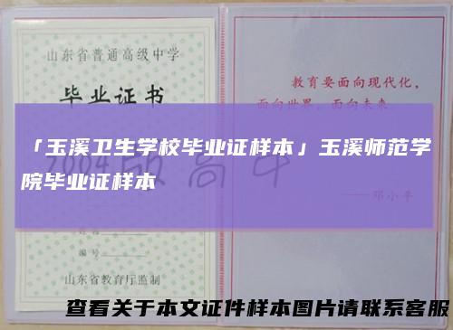 「玉溪卫生学校毕业证样本」玉溪师范学院毕业证样本