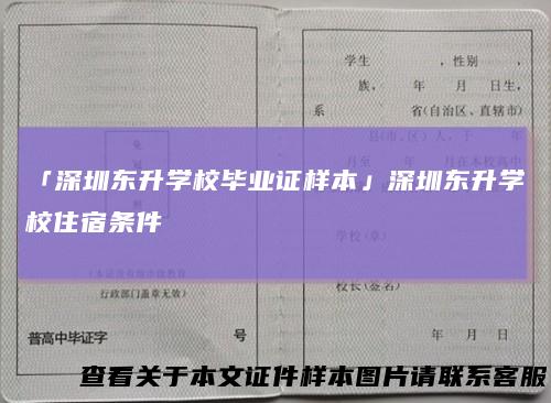 「深圳东升学校毕业证样本」深圳东升学校住宿条件