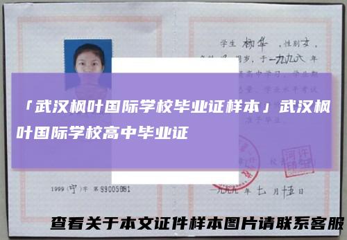 「武汉枫叶国际学校毕业证样本」武汉枫叶国际学校高中毕业证