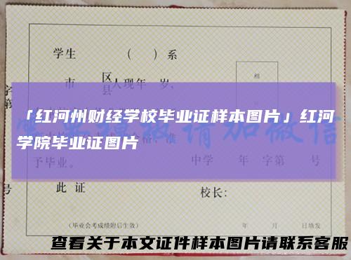 「红河州财经学校毕业证样本图片」红河学院毕业证图片