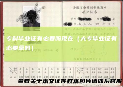 专科毕业证有必要吗现在（大专毕业证有必要拿吗）