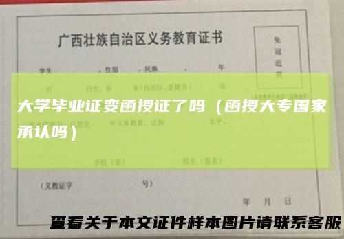 大学毕业证变函授证了吗(函授大专国家承认吗)