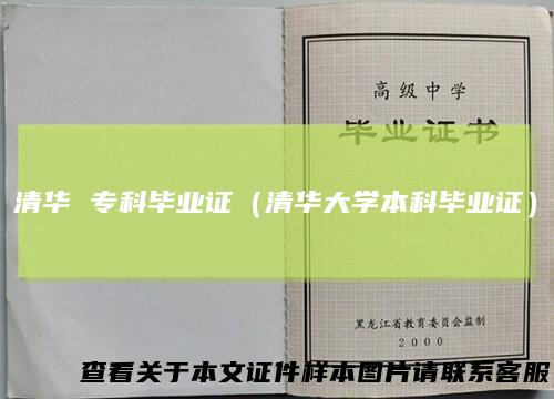 清华专科毕业证(清华大学本科毕业证)