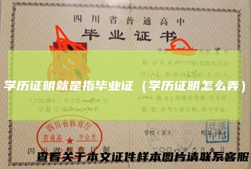 学历证明就是指毕业证（学历证明怎么弄）