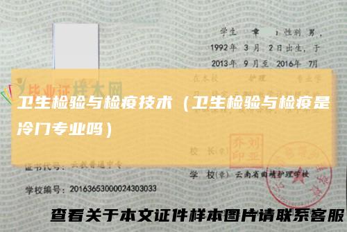 卫生检验与检疫技术(卫生检验与检疫是冷门专业吗)
