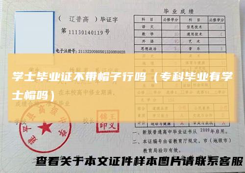 学士毕业证不带帽子行吗（专科毕业有学士帽吗）
