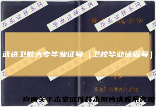 武进卫校大专毕业证号（卫校毕业证编号）
