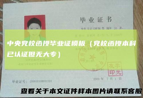 中央党校函授毕业证模板(党校函授本科已认证但无大专)