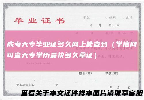成考大专毕业证多久网上能查到(学信网可查大专学历最快多久拿证)