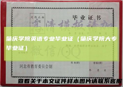 肇庆学院英语专业毕业证（肇庆学院大专毕业证）