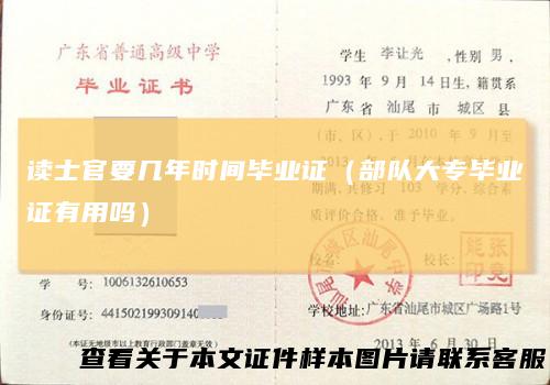 读士官要几年时间毕业证(部队大专毕业证有用吗)