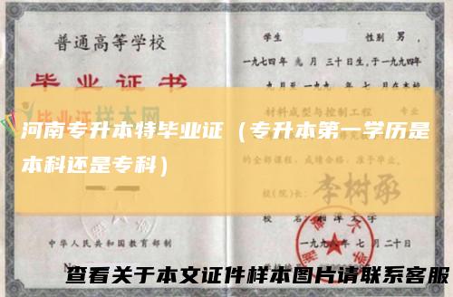 河南专升本特毕业证(专升本第一学历是本科还是专科)