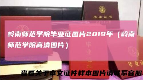 岭南师范学院毕业证图片2019年(岭南师范学院高清图片)