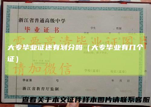 大专毕业证还有划分吗（大专毕业有几个证）