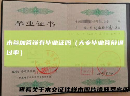 未参加答辩有毕业证吗（大专毕业答辩通过率）